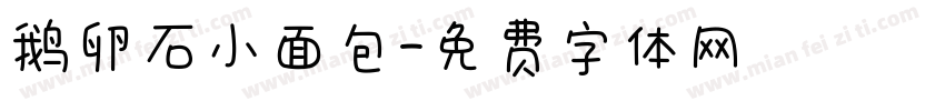 鹅卵石小面包字体转换