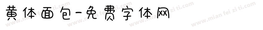 黄体面包字体转换