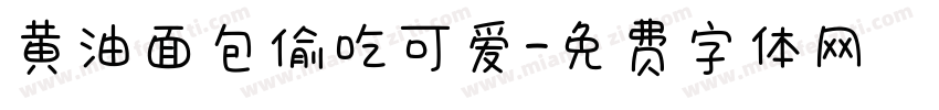 黄油面包偷吃可爱字体转换