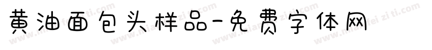 黄油面包头样品字体转换