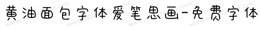 黄油面包字体爱笔思画字体转换