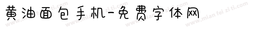 黄油面包手机字体转换