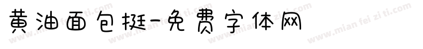 黄油面包挺字体转换