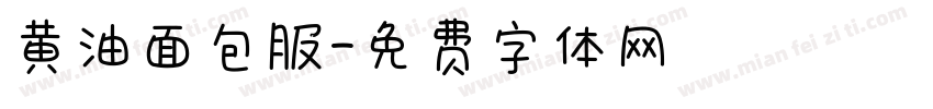 黄油面包服字体转换