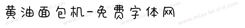 黄油面包机字体转换