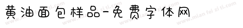 黄油面包样品字体转换