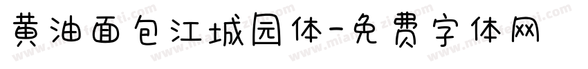 黄油面包江城园体字体转换