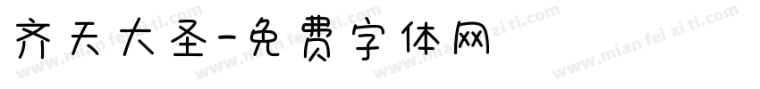 齐天大圣字体转换