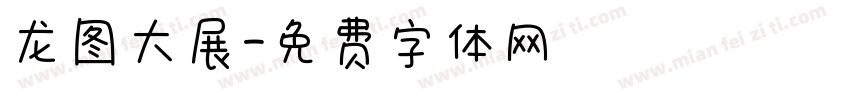 龙图大展字体转换