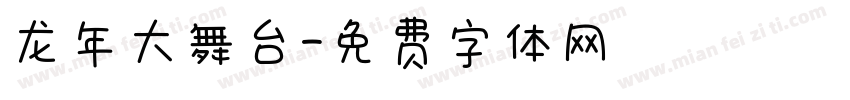 龙年大舞台字体转换