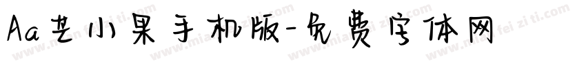 Aa芒小果手机版字体转换
