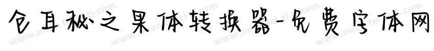 仓耳秘之果体转换器字体转换
