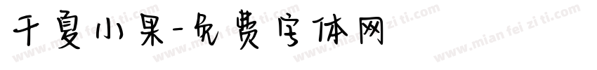 千夏小果字体转换
