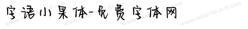 字语小果体字体转换