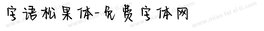 字语松果体字体转换