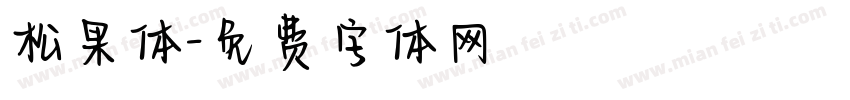 松果体字体转换