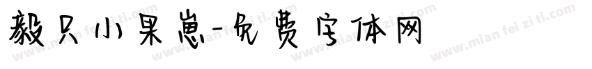 毅只小果崽字体转换