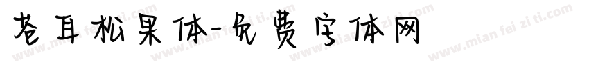 苍耳松果体字体转换