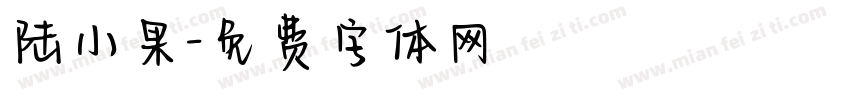 陆小果字体转换