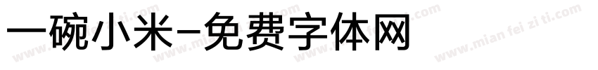 一碗小米字体转换