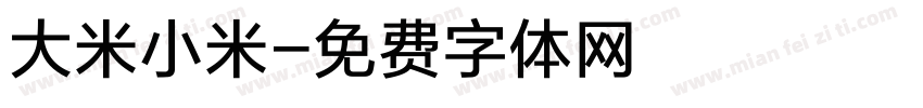 大米小米字体转换