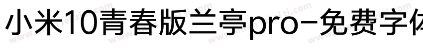 小米10青春版兰亭pro字体转换