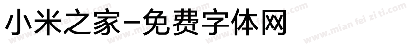 小米之家字体转换
