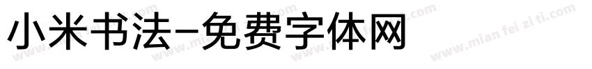 小米书法字体转换