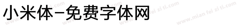 小米体字体转换
