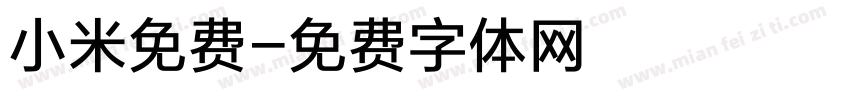 小米免费字体转换