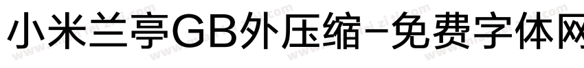 小米兰亭GB外压缩字体转换