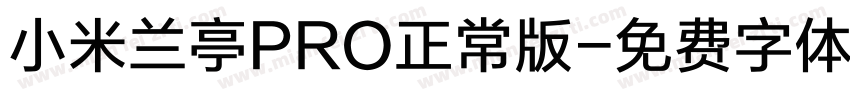 小米兰亭PRO正常版字体转换