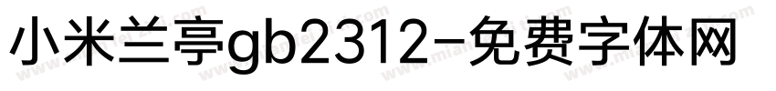 小米兰亭gb2312字体转换