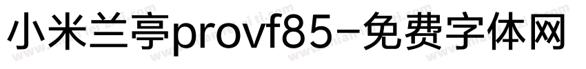 小米兰亭provf85字体转换