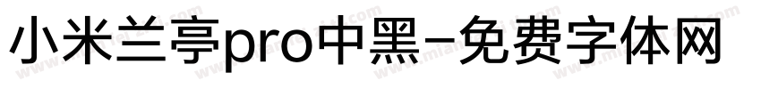 小米兰亭pro中黑字体转换