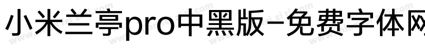 小米兰亭pro中黑版字体转换