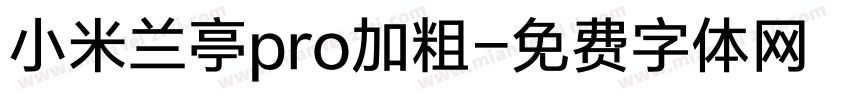 小米兰亭pro加粗字体转换