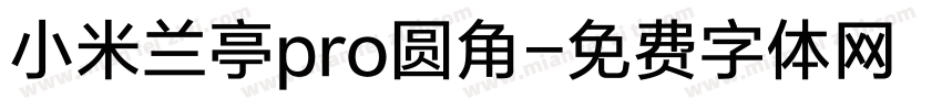 小米兰亭pro圆角字体转换