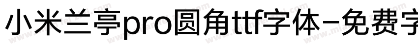 小米兰亭pro圆角ttf字体字体转换