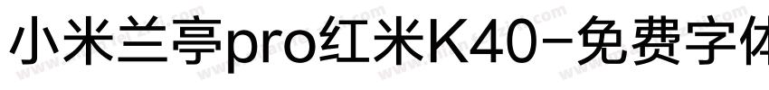 小米兰亭pro红米K40字体转换