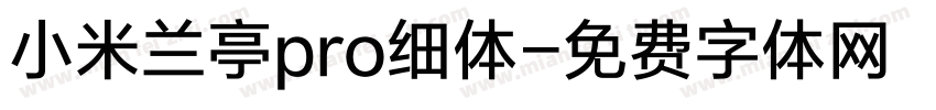 小米兰亭pro细体字体转换