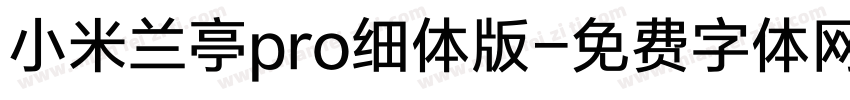 小米兰亭pro细体版字体转换
