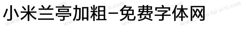 小米兰亭加粗字体转换