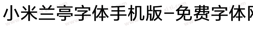 小米兰亭字体手机版字体转换