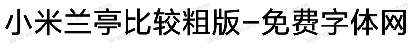 小米兰亭比较粗版字体转换