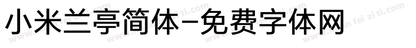 小米兰亭简体字体转换