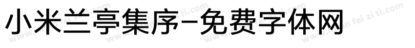 小米兰亭集序字体转换