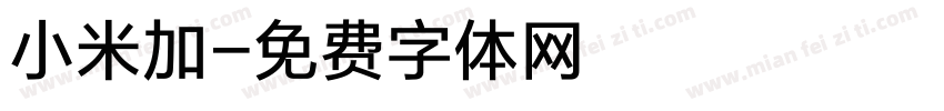 小米加字体转换