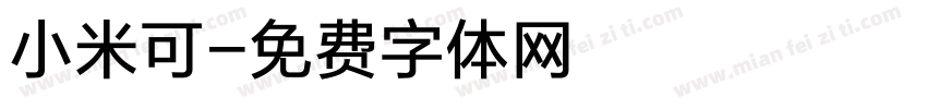 小米可字体转换