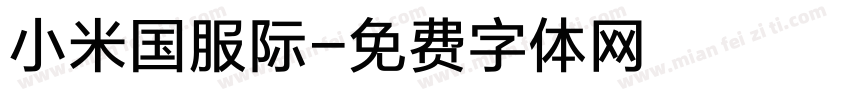 小米国服际字体转换